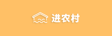 进农村