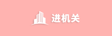 进机关