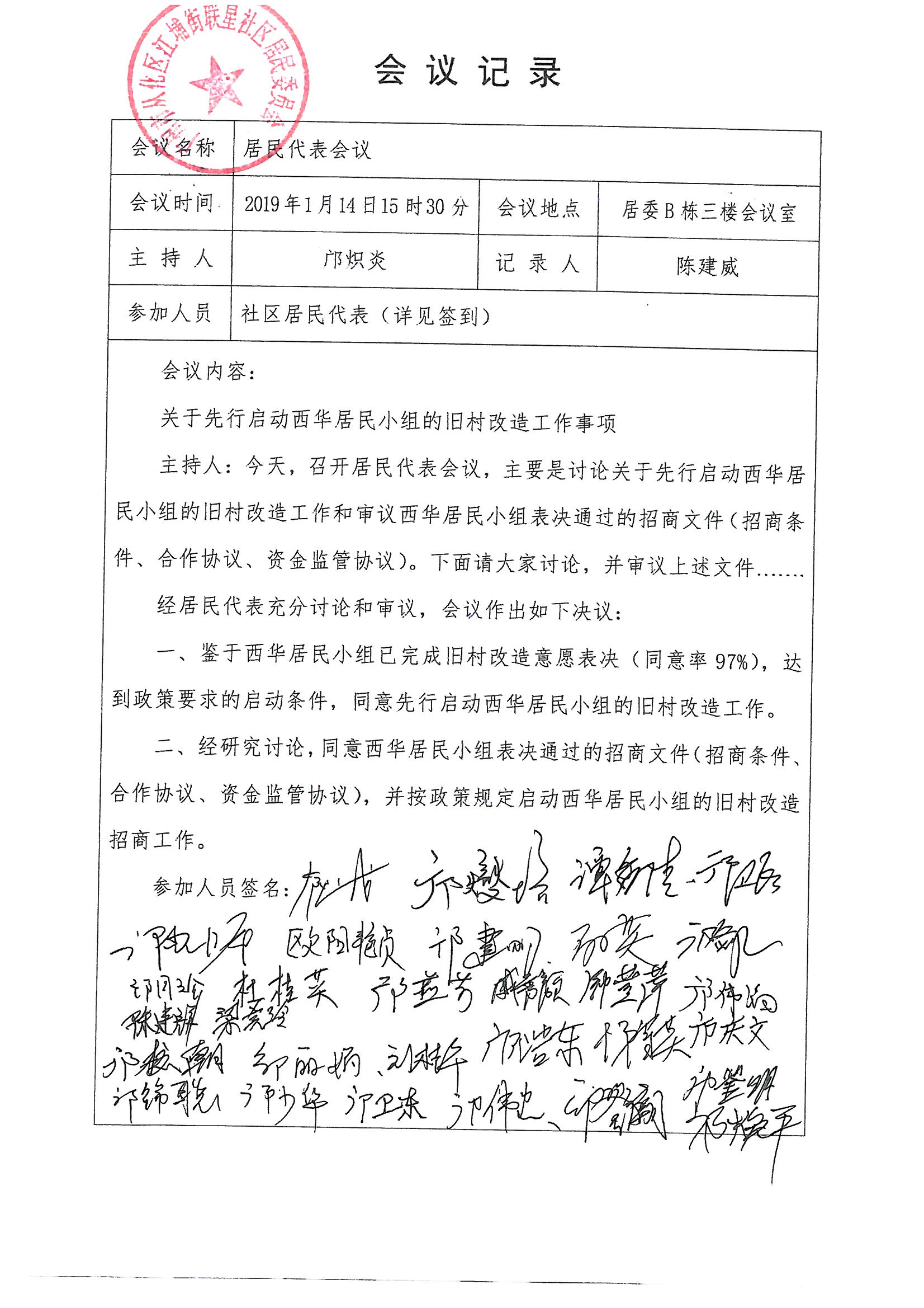 联星社区居民代表会议纪要1