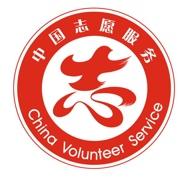 中国志愿服务标识全国统一