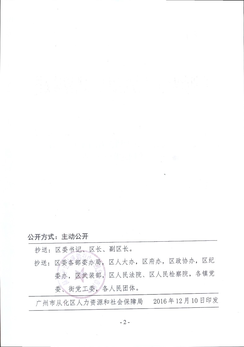 广州市从化区人力资源和社会保障局关于王晓燕等同志职务任免的通知2