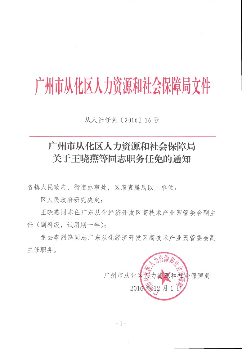 广州市从化区人力资源和社会保障局关于王晓燕等同志职务任免的通知1