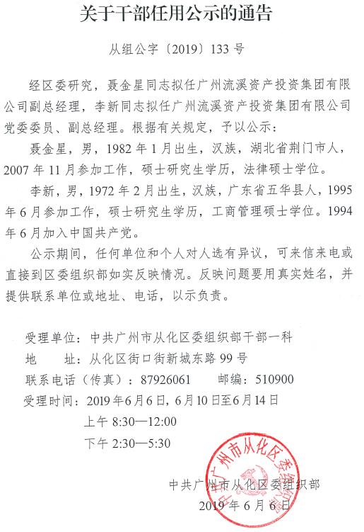 关于干部任用公示的通告（从组公字【2019】133号）