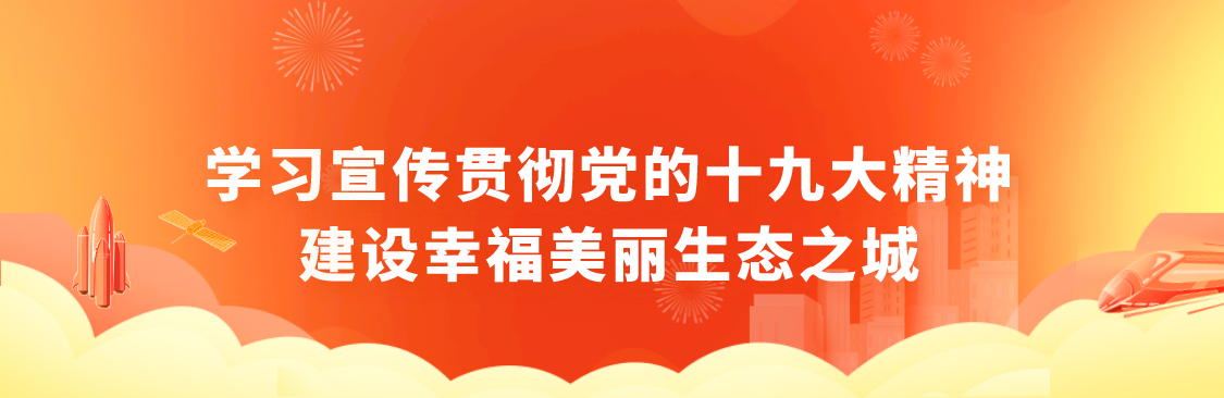 学习宣传贯彻党的十九大精神，建设幸福美丽生态之城