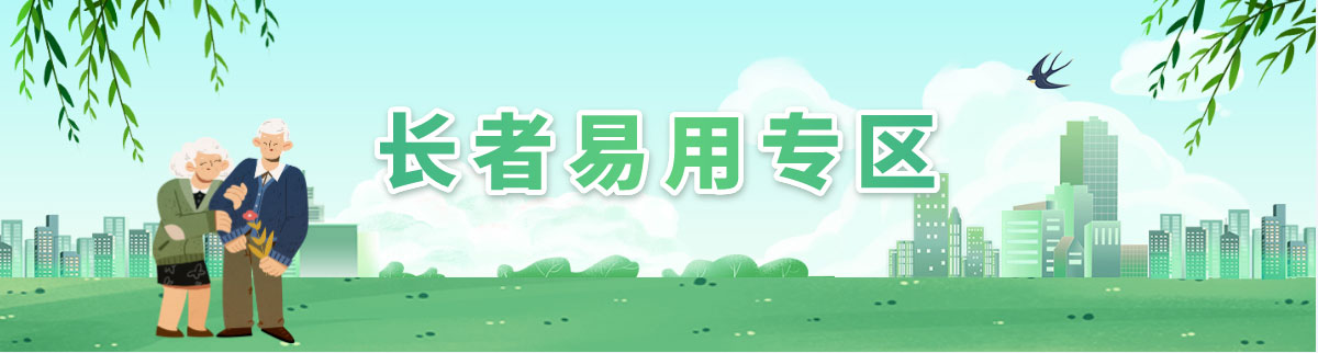 长者易用专区