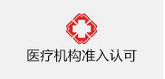  医疗机构执业许可（执业登记）