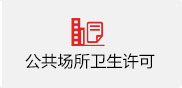  公共场所卫生许可（新证，含改、扩建）
