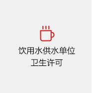 饮用水供水单位卫生许可
