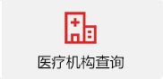 医疗机构查询