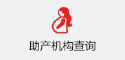 助产机构查询