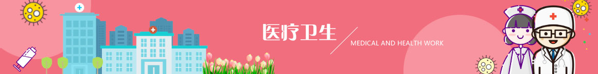 医疗卫生 医疗卫生