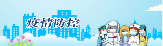 疫情防控