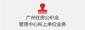 广州住房公积金管理中心网上单位业务