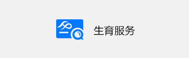 生育服务
