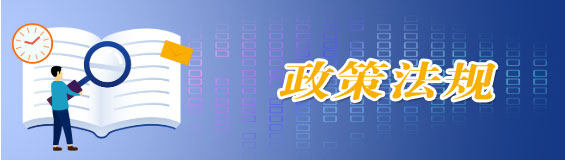 政策法规 政策法规