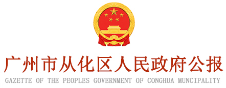 广州市从化区人民政府公报