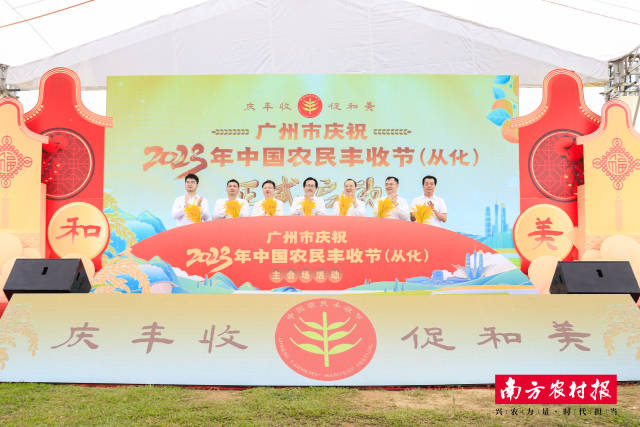 1 广州市庆祝2023年中国农民丰收节（从化）主会场活动启动.jpg