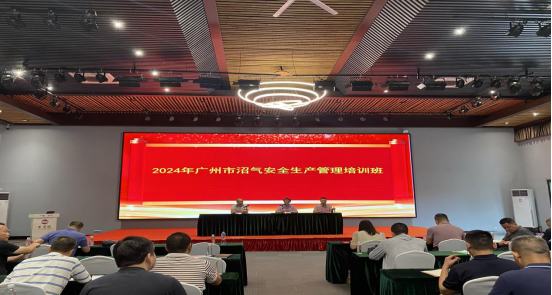 4 广州市农业农村局在从化区召开2024年全市沼气安全生产管理培训班.png