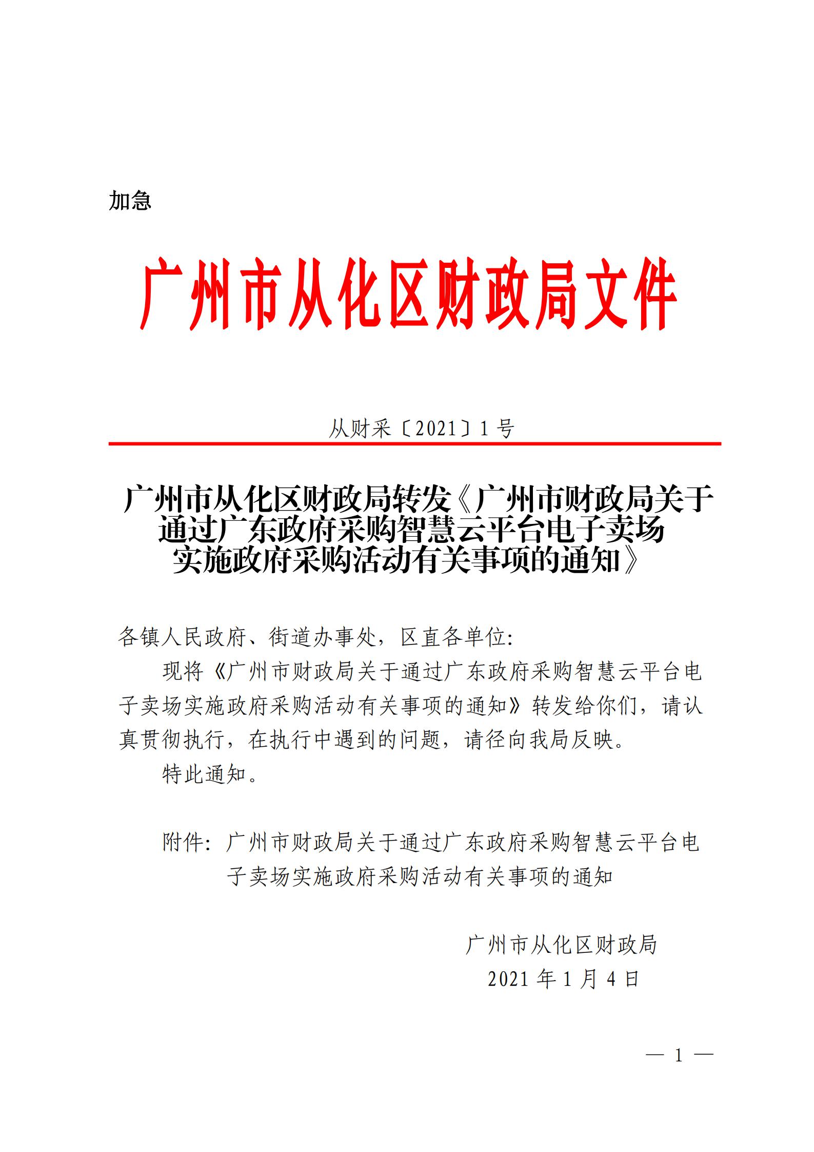 广州市从化区财政局转发《广州市财政局关于通过广东政府采购智慧云